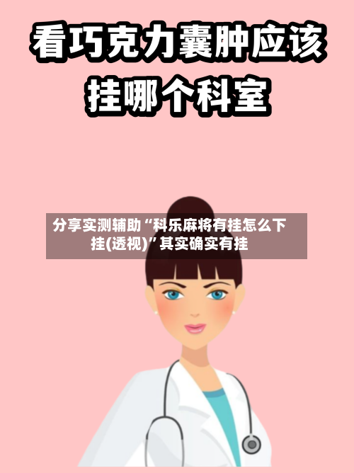 分享实测辅助“科乐麻将有挂怎么下挂(透视)”其实确实有挂-第2张图片