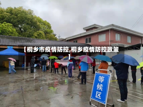【桐乡市疫情防控,桐乡疫情防控政策】-第2张图片