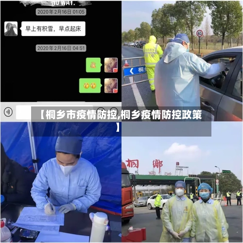 【桐乡市疫情防控,桐乡疫情防控政策】-第1张图片