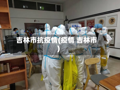 吉林市抗疫情(疫情 吉林市)-第2张图片