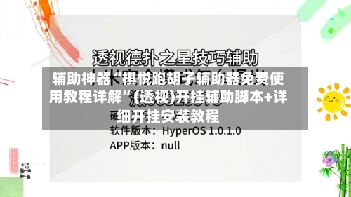 辅助神器“棋悦跑胡子辅助器免费使用教程详解”(透视)开挂辅助脚本+详细开挂安装教程-第1张图片