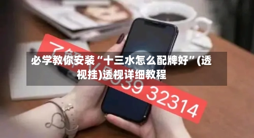 必学教你安装“十三水怎么配牌好”(透视挂)透视详细教程-第2张图片
