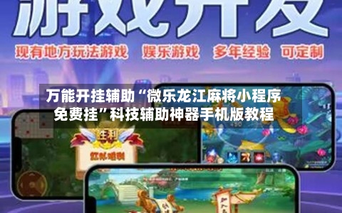 万能开挂辅助“微乐龙江麻将小程序免费挂”科技辅助神器手机版教程-第3张图片