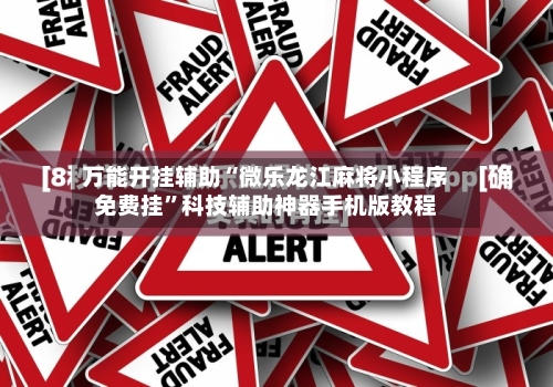 万能开挂辅助“微乐龙江麻将小程序免费挂”科技辅助神器手机版教程-第2张图片