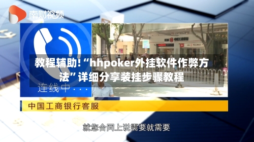 教程辅助!“hhpoker外挂软件作弊方法”详细分享装挂步骤教程-第3张图片