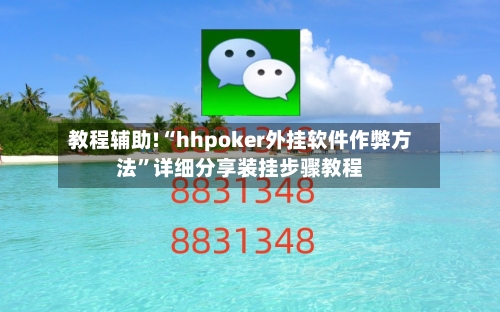 教程辅助!“hhpoker外挂软件作弊方法	”详细分享装挂步骤教程-第1张图片