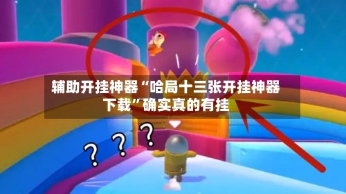 辅助开挂神器“哈局十三张开挂神器下载”确实真的有挂-第1张图片