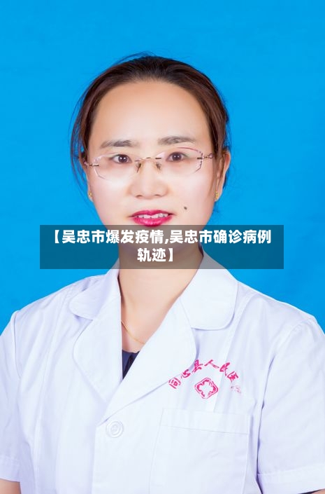 【吴忠市爆发疫情,吴忠市确诊病例轨迹】-第1张图片