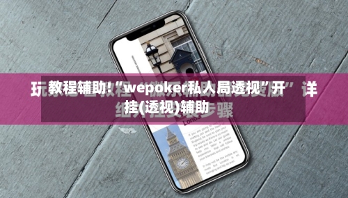 教程辅助!“wepoker私人局透视”开挂(透视)辅助-第1张图片