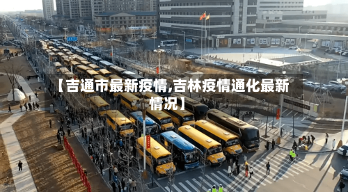 【吉通市最新疫情,吉林疫情通化最新情况】-第1张图片