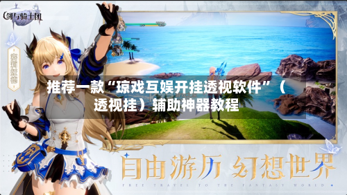 推荐一款“琼戏互娱开挂透视软件”（透视挂）辅助神器教程-第3张图片