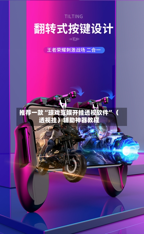 推荐一款“琼戏互娱开挂透视软件”（透视挂）辅助神器教程-第1张图片