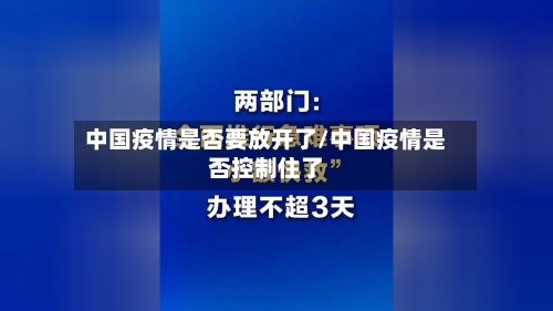 中国疫情是否要放开了/中国疫情是否控制住了-第2张图片