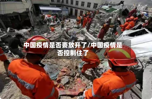 中国疫情是否要放开了/中国疫情是否控制住了-第1张图片