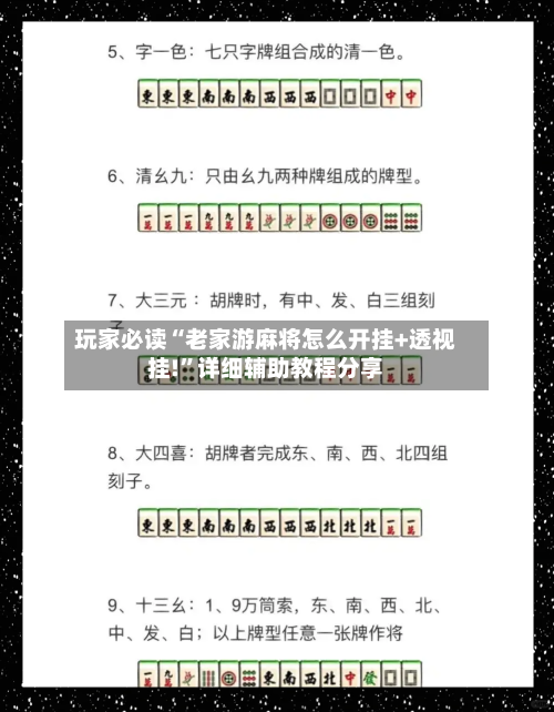 玩家必读“老家游麻将怎么开挂+透视挂!	”详细辅助教程分享-第1张图片