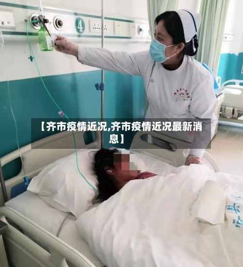 【齐市疫情近况,齐市疫情近况最新消息】-第2张图片