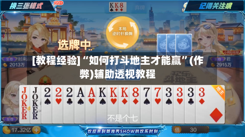 [教程经验]“如何打斗地主才能赢”(作弊)辅助透视教程-第2张图片