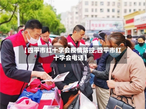 【四平市红十字会疫情防控,四平市红十字会电话】-第1张图片