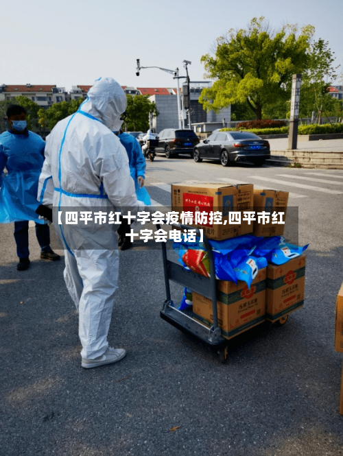 【四平市红十字会疫情防控,四平市红十字会电话】-第2张图片