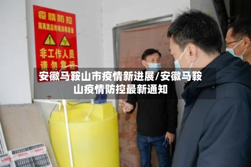 安徽马鞍山市疫情新进展/安徽马鞍山疫情防控最新通知-第3张图片