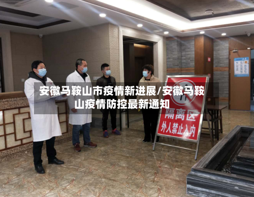 安徽马鞍山市疫情新进展/安徽马鞍山疫情防控最新通知-第1张图片