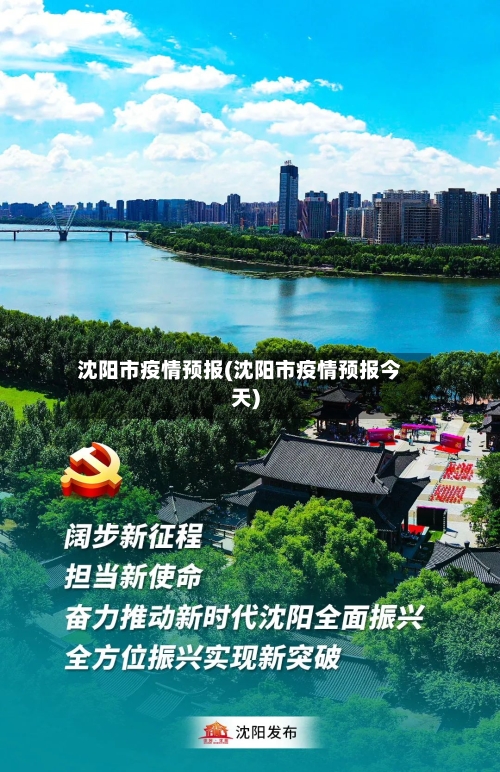 沈阳市疫情预报(沈阳市疫情预报今天)-第1张图片