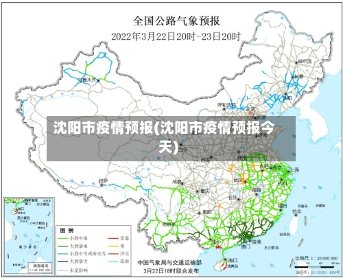 沈阳市疫情预报(沈阳市疫情预报今天)-第2张图片