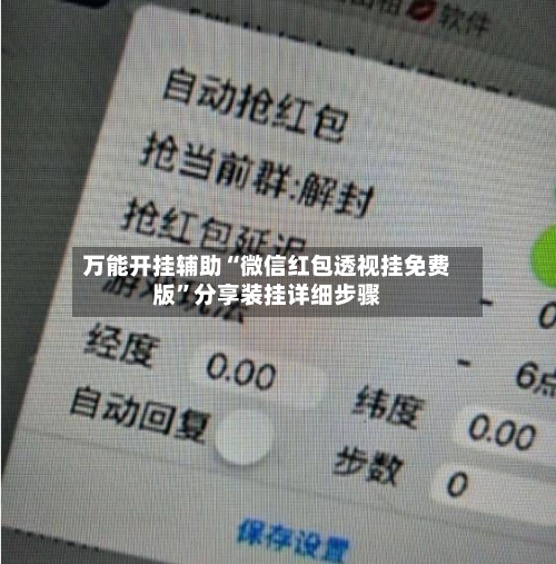 万能开挂辅助“微信红包透视挂免费版	”分享装挂详细步骤-第3张图片