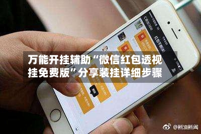 万能开挂辅助“微信红包透视挂免费版”分享装挂详细步骤-第2张图片