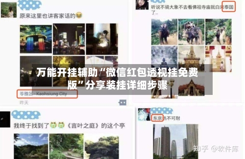万能开挂辅助“微信红包透视挂免费版”分享装挂详细步骤-第1张图片