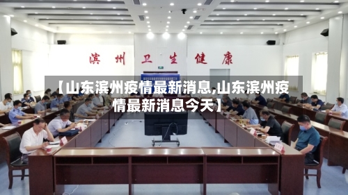 【山东滨州疫情最新消息,山东滨州疫情最新消息今天】-第1张图片