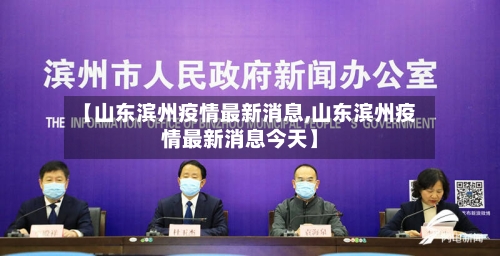 【山东滨州疫情最新消息,山东滨州疫情最新消息今天】-第3张图片