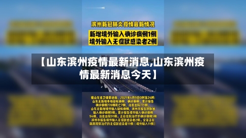 【山东滨州疫情最新消息,山东滨州疫情最新消息今天】-第2张图片