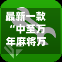 最新一款“中至万年麻将万能开挂器下载安装	”详细分享装挂步骤-第1张图片