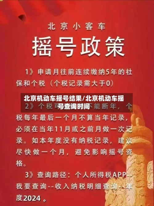 北京机动车摇号结果/北京机动车摇号查询时间-第1张图片