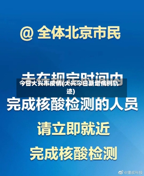 今日大兴市疫情(大兴今日新增病例轨迹)-第1张图片