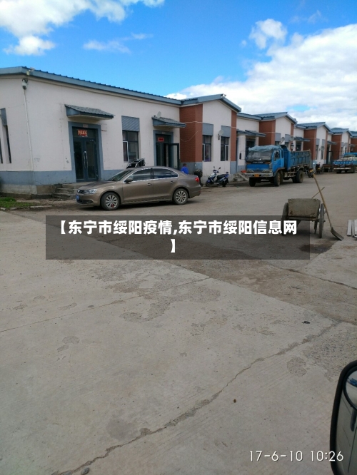 【东宁市绥阳疫情,东宁市绥阳信息网】-第1张图片
