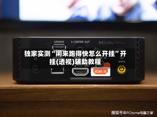 独家实测“闲来跑得快怎么开挂”开挂(透视)辅助教程-第1张图片