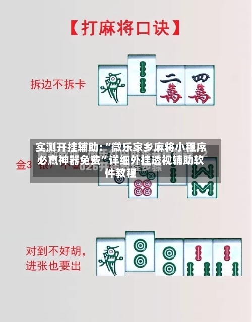 实测开挂辅助:“微乐家乡麻将小程序必赢神器免费”详细外挂透视辅助软件教程-第3张图片