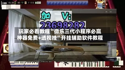 玩家必看教程“微乐三代小程序必赢神器免费+透视挂	”开挂辅助软件教程-第1张图片