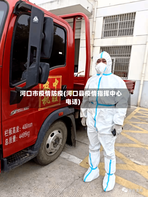河口市疫情防疫(河口县疫情指挥中心电话)-第2张图片