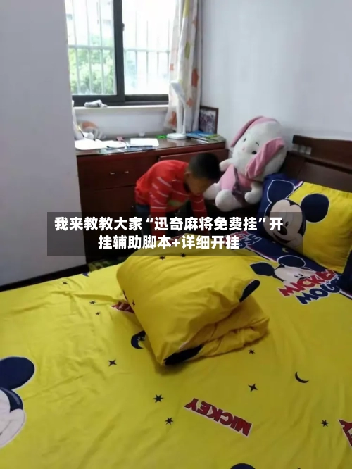 我来教教大家“迅奇麻将免费挂	”开挂辅助脚本+详细开挂-第1张图片