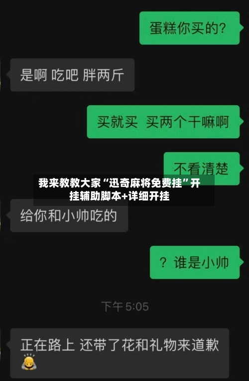 我来教教大家“迅奇麻将免费挂”开挂辅助脚本+详细开挂-第2张图片