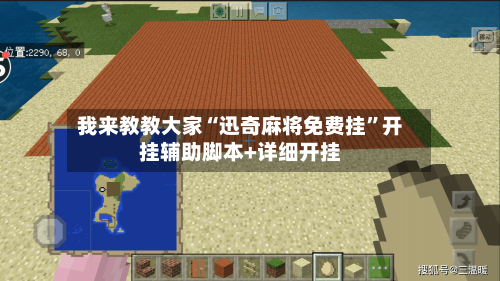 我来教教大家“迅奇麻将免费挂”开挂辅助脚本+详细开挂-第3张图片