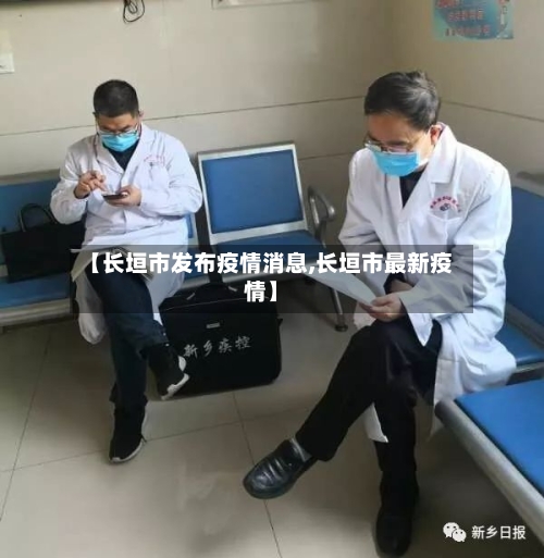 【长垣市发布疫情消息,长垣市最新疫情】-第1张图片