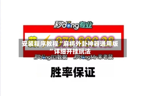 安装程序教程“麻将外卦神器通用版	”详细开挂玩法-第1张图片