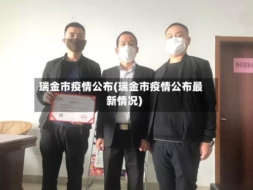 瑞金市疫情公布(瑞金市疫情公布最新情况)-第1张图片