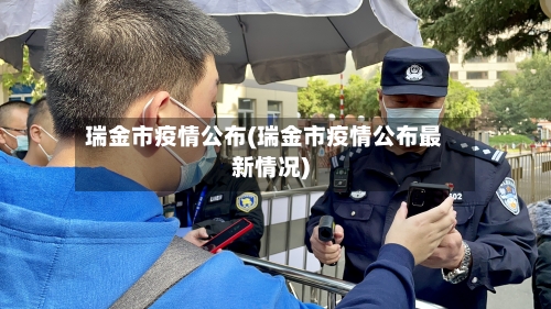 瑞金市疫情公布(瑞金市疫情公布最新情况)-第2张图片