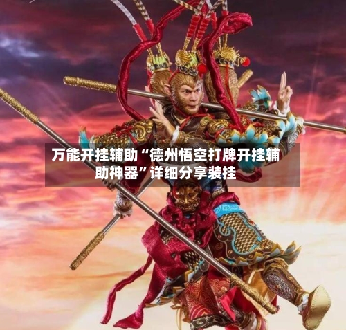 万能开挂辅助“德州悟空打牌开挂辅助神器”详细分享装挂-第1张图片