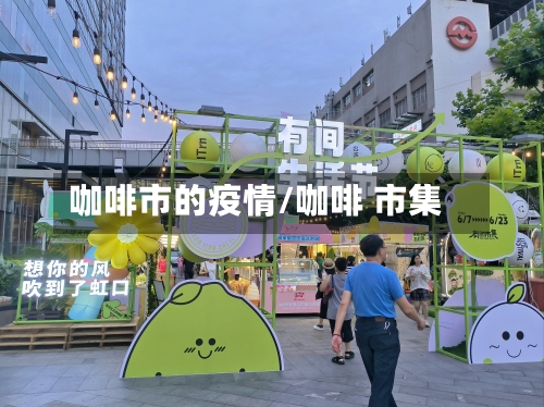 咖啡市的疫情/咖啡 市集-第2张图片